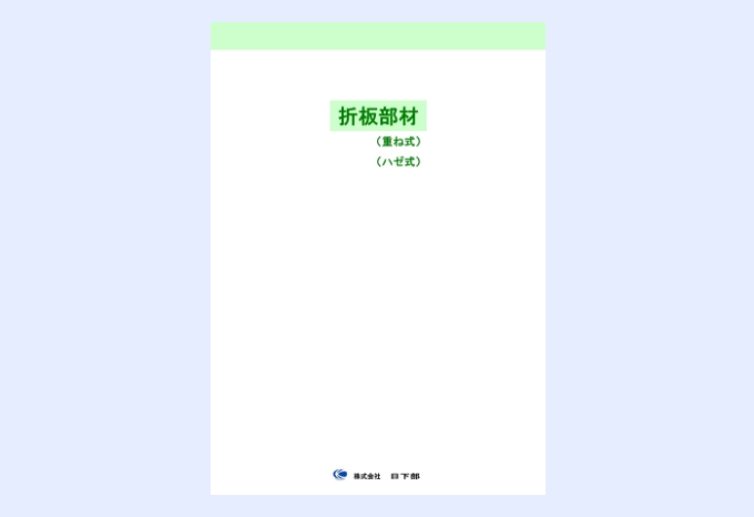 折半部材（重ね式、ハゼ式）